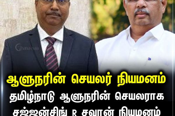 ஆளுநரின் செயலர் நியமனம்