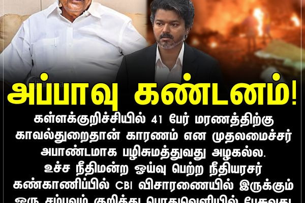 அப்பாவு கண்டனம்!