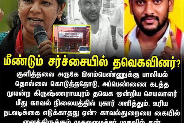 மீண்டும் சர்ச்சையில் தவெகவினர்?