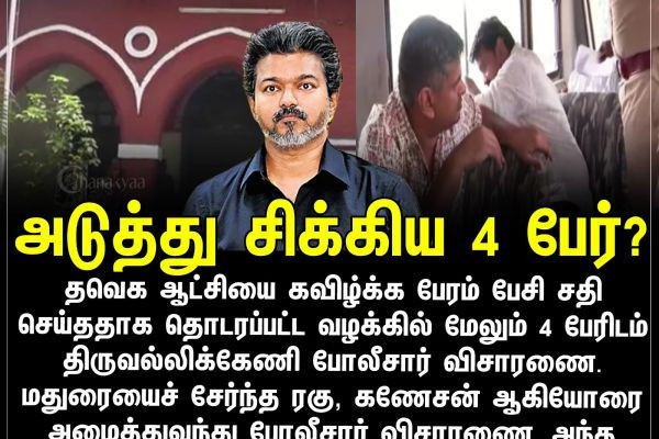 அடுத்து சிக்கிய 4 பேர்?
