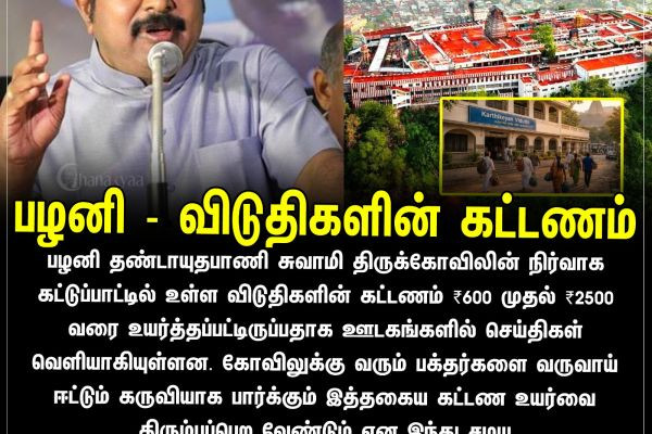 பழனி - விடுதிகளின் கட்டணம்