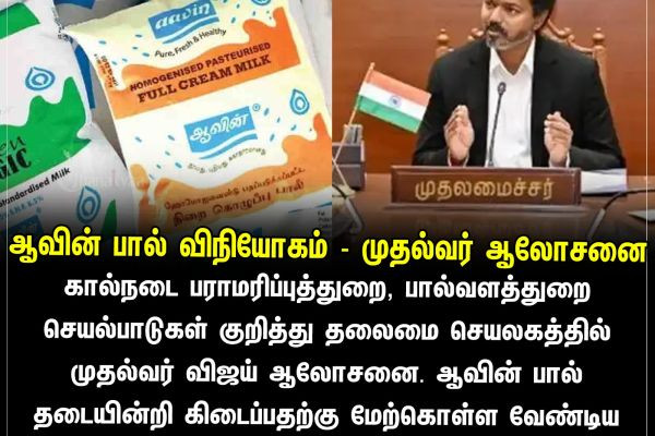 ஆவின் பால் விநியோகம் - முதல்வர் ஆலோசனை