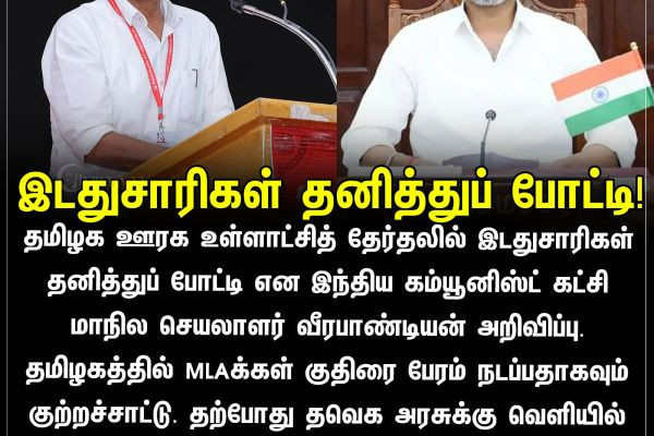 இடதுசாரிகள் தனித்துப் போட்டி!