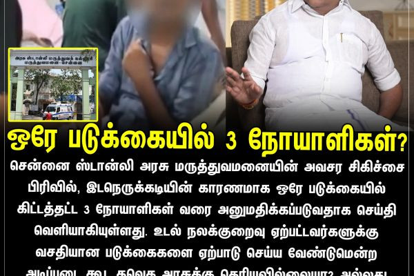 ஒரே படுக்கையில் 3 நோயாளிகள்?