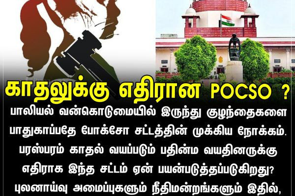 காதலுக்கு எதிரான POCSO?