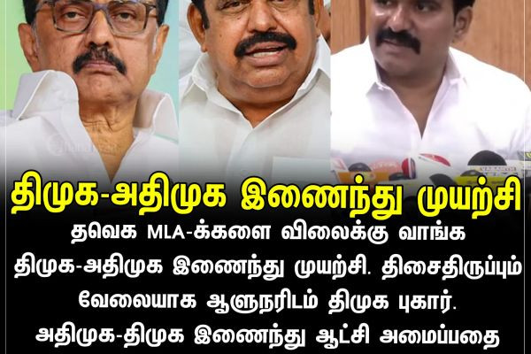 திமுக-அதிமுக இணைந்து முயற்சி