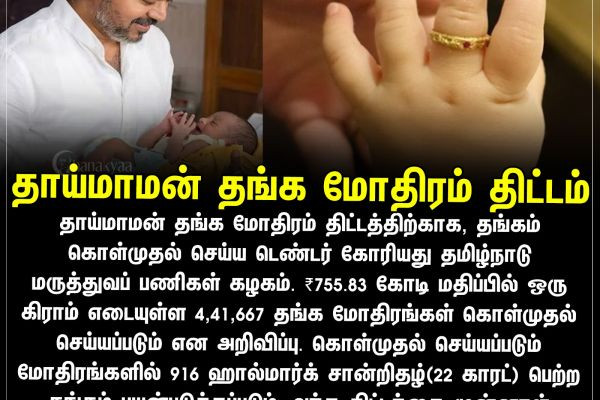 தாய்மாமன் தங்க மோதிரம் திட்டம்