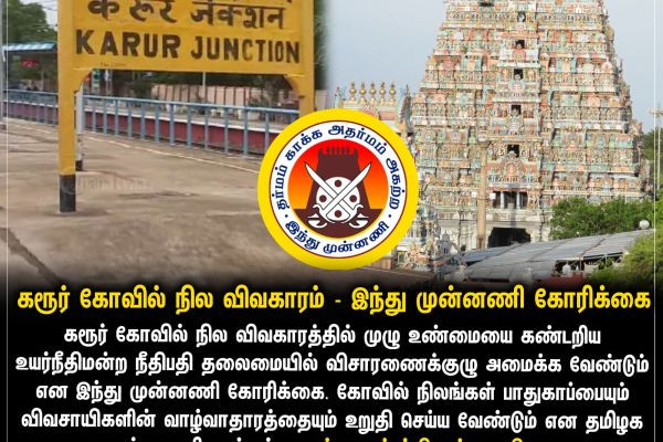கரூர் கோவில் நில விவகாரம் - இந்து முன்னணி கோரிக்கை