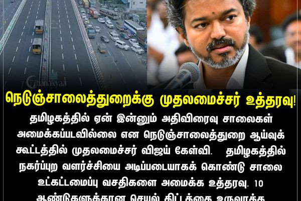 நெடுஞ்சாலைத்துறைக்கு முதலமைச்சர் உத்தரவு!