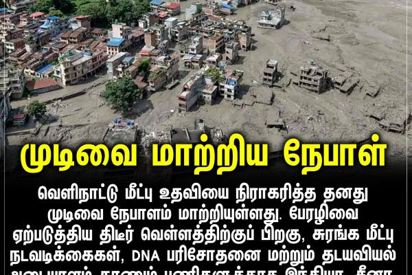 முடிவை மாற்றிய நேபாள்