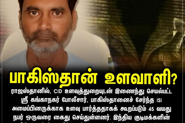 பாகிஸ்தான் உளவாளி?