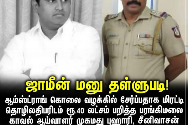 ஜாமீன் மனு தள்ளுபடி!