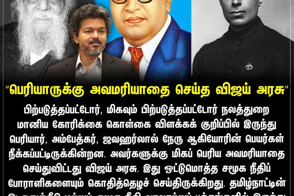 "பெரியாருக்கு அவமரியாதை செய்த விஜய் அரசு"