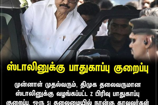 ஸ்டாலினுக்கு பாதுகாப்பு குறைப்பு