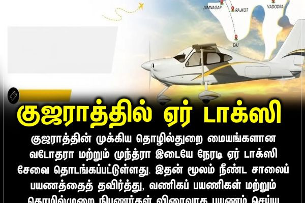 குஜராத்தில் ஏர் டாக்ஸி