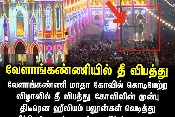 வேளாங்கண்ணியில் தீ விபத்து