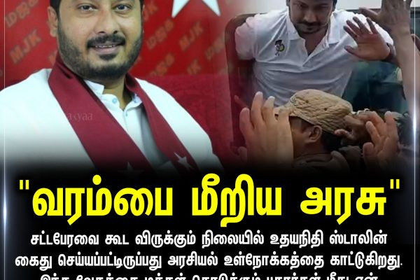 "வரம்பை மீறிய அரசு"