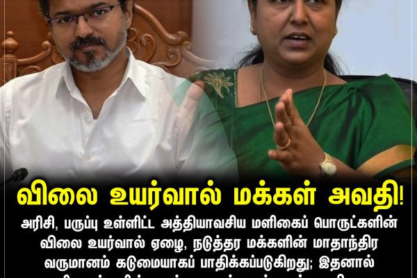 விலை உயர்வால் மக்கள் அவதி!
