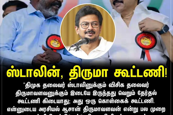 ஸ்டாலின், திருமா கூட்டணி!