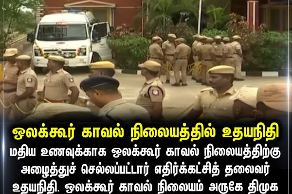ஒலக்கூர் காவல் நிலையத்தில் உதயநிதி