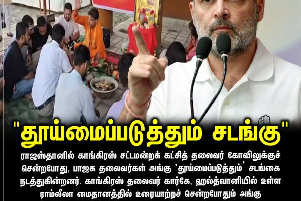 "தூய்மைப்படுத்தும் சடங்கு"