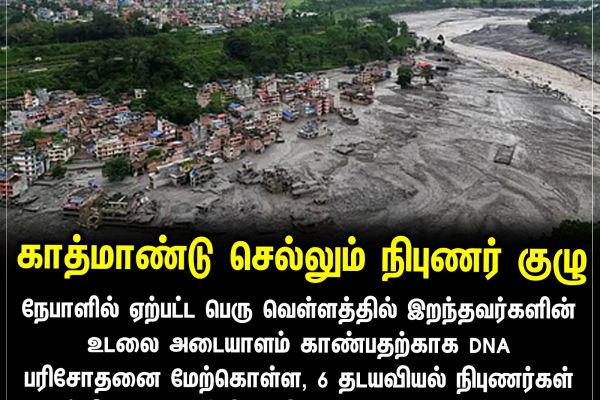 காத்மாண்டு செல்லும் நிபுணர் குழு