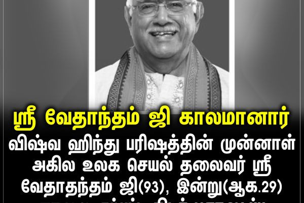 ஸ்ரீ வேதாந்தம் ஜி காலமானார்