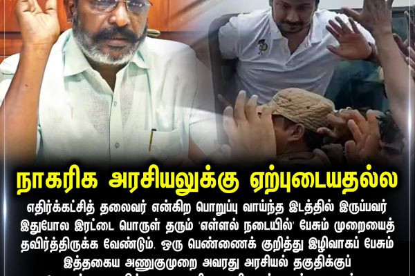 நாகரிக அரசியலுக்கு ஏற்புடையதல்ல