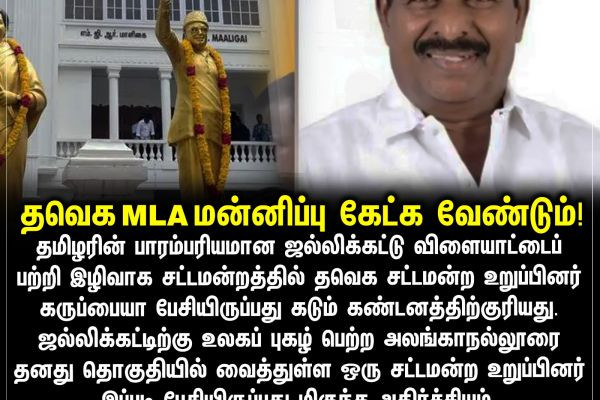 தவெக MLA மன்னிப்பு கேட்க வேண்டும்!