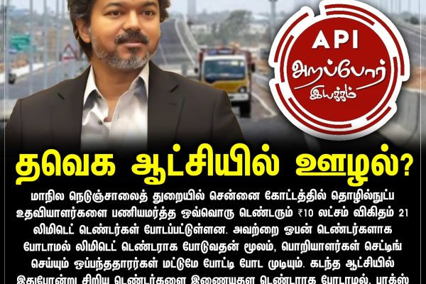 தவெக ஆட்சியில் ஊழல்?