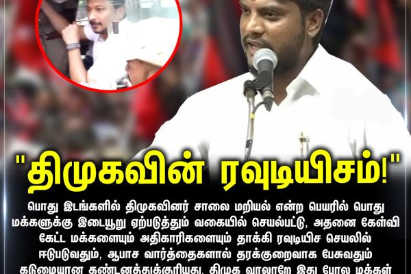 "திமுகவின் ரவுடியிசம்!"