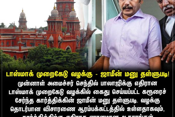 டாஸ்மாக் முறைகேடு வழக்கு - ஜாமீன் மனு தள்ளுபடி!