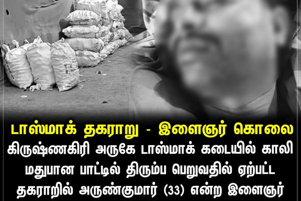 டாஸ்மாக் தகராறு - இளைஞர் கொலை