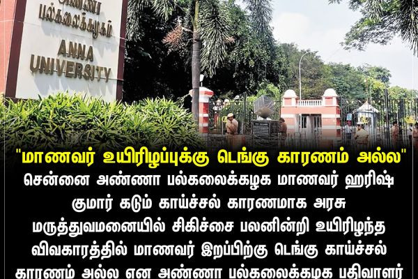 "மாணவர் உயிரிழப்புக்கு டெங்கு காரணம் அல்ல"