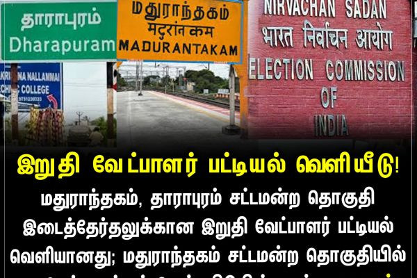 இறுதி வேட்பாளர் பட்டியல் வெளியீடு!