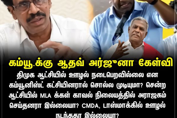 கம்யூ.க்கு ஆதவ் அர்ஜுனா கேள்வி