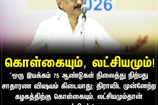 கொள்கையும், லட்சியமும்!