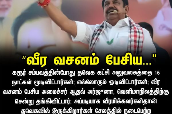 "வீர வசனம் பேசிய..."