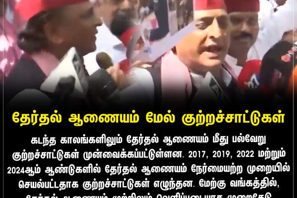 தேர்தல் ஆணையம் மேல் குற்றச்சாட்டுகள்