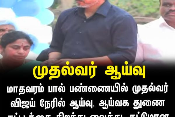 முதல்வர் ஆய்வு