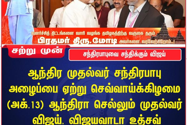 சந்திரபாபுவை சந்திக்கும் விஜய்