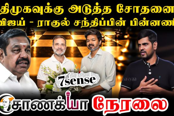 அதிமுகவுக்கு அடுத்த சோதனை? விஜய் - ராகுல் சந்திப்பின் பின்னணி..
