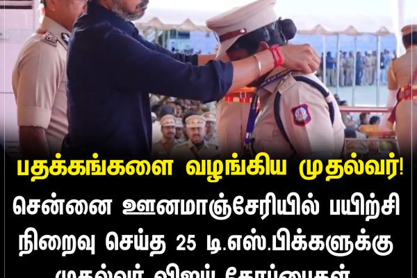 பதக்கங்களை வழங்கிய முதல்வர்!