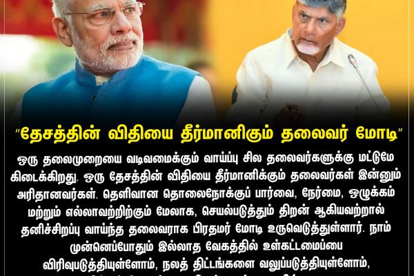 "தேசத்தின் விதியை தீர்மானிகும் தலைவர் மோடி"