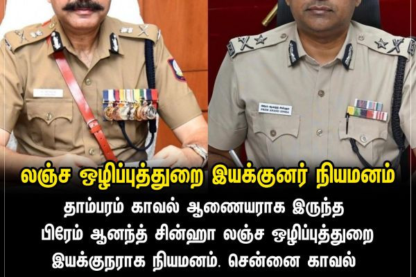 லஞ்ச ஒழிப்புத்துறை இயக்குனர் நியமனம்