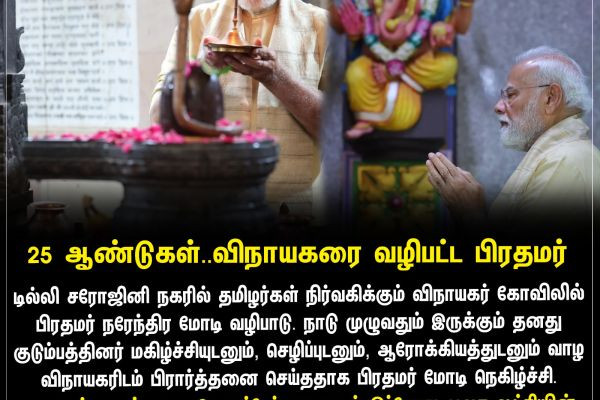 25 ஆண்டுகள்.. விநாயகரை வழிபட்ட பிரதமர்