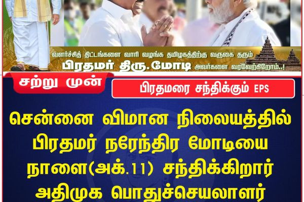 பிரதமரை சந்திக்கும் EPS