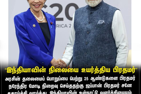 "இந்தியாவின் நிலையை உயர்த்திய பிரதமர்"
